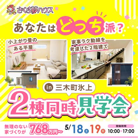 三木町2棟モデルハウス同時見学会開催 【超ローコスト住宅専門店】さくら夢ハウス｜香川の新築注文住宅・建売住宅・分譲地