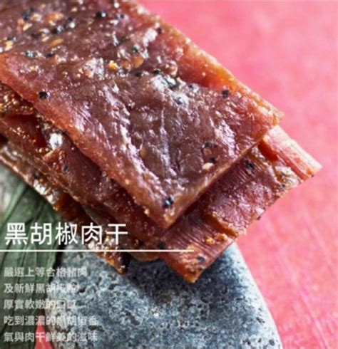 黑胡椒肉干 北斗老獅傅肉脯店