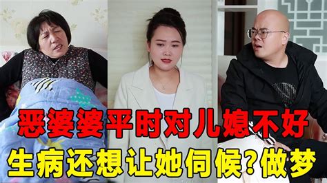 恶婆婆平时对儿媳不好，生病还想让她伺候，没想到儿媳根本不理会！【芳姐】 Youtube