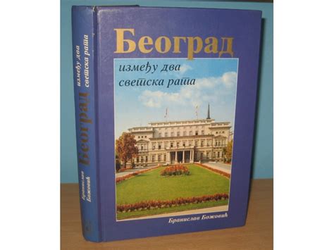 Beograd Izme U Dva Svetska Rata Branislav Bo Ovi Kupindo