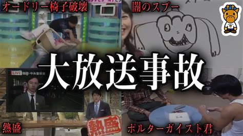 テレビで放送されてしまった歴史に残る放送事故6選 Youtube