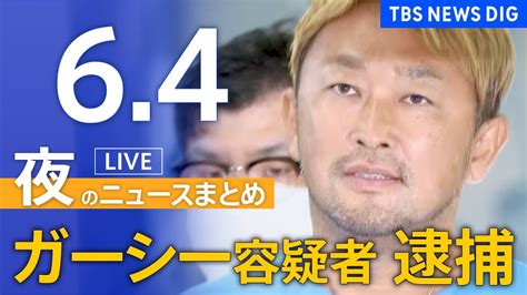 【live】夜のニュース「ガーシー前参院議員 本名・東谷義和容疑者を逮捕」最新情報など Tbs News Dig（6月4日