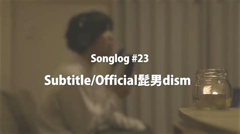 【songlog 23】subtitle Official髭男dism 「silent」主題歌 【歌ってみた】 Youtube