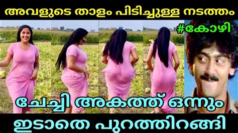 തുള്ളി കളിക്കുന്ന കടച്ചക്ക 😁😂 Troll 04 Malayalam Troll Malayalam