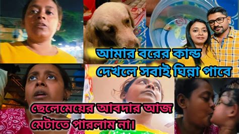 আমার বরের কান্ড দেখলে সবাই ঘিন্না পাবেআজ ছেলে মেয়ের আবদার মেটাতে