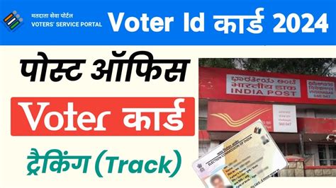 Voter Id Card Kaise Track Kare 2024 Voter Id Status With Reference Id