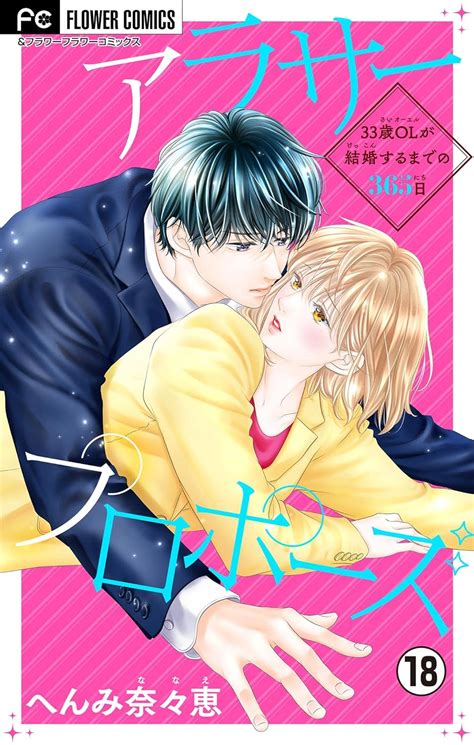 アラサープロポーズ【マイクロ】（18） フラワーコミックス へんみ奈々恵 少女マンガ Kindleストア Amazon