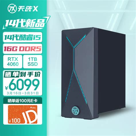 华硕天选x 2024 游戏台式机电脑主机设计师电脑 14代i5 14400f 华硕rtx4060 8g显卡 16g Ddr5 1t 京东商城