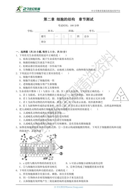 浙科版高中生物必修1 第二章：细胞的结构 单元测试卷（2）（含解析） 21世纪教育网