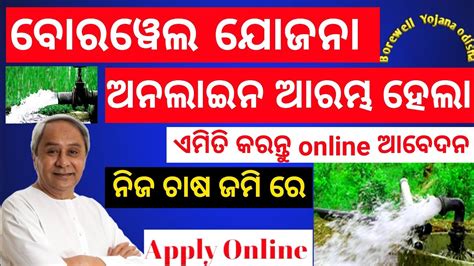 How To Apply New Deep Borewell 2023 2024 Odisha Borewell New Online