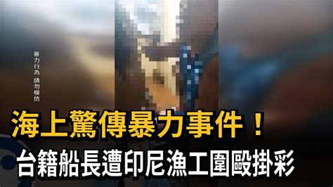 台籍漁船船長海上慘遭印尼漁工圍毆 回台揚言提告－民視新聞 Youtube