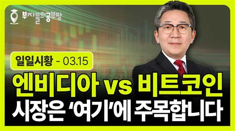 엔비디아 Vs 비트코인 시장은 여기에 주목합니다 조진표 대표 Youtube