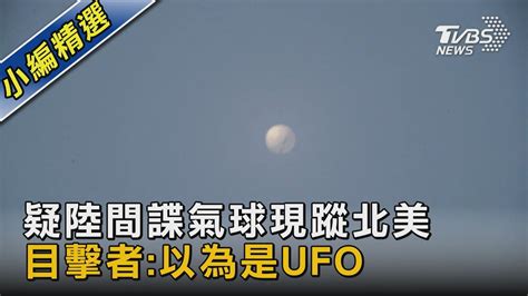 疑陸間諜氣球現蹤北美 目擊者 以為是ufo｜tvbs新聞 Tvbsnews02 Youtube