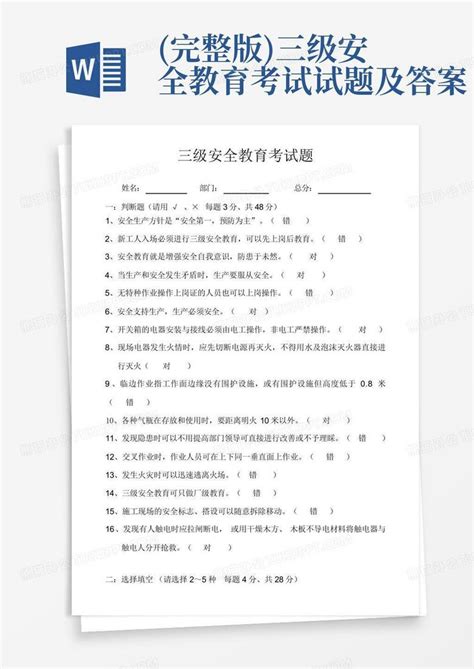 完整版三级安全教育考试试题及答案word模板下载编号lnykxpaw熊猫办公