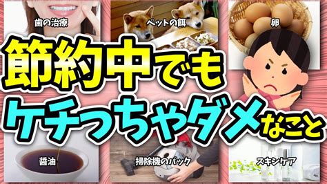 【有益】お金をかけなくて後悔！節約中でもこれだけは”ケチらない方が良いこと”教えて！【ガルちゃん】 Youtube