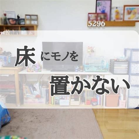 【お片づけ】床にモノを置かない 片付け・整理収納サービスのご依頼は、一都三県対応goodwaveへお任せ！