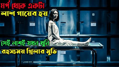 মর্গ থেকে হারানো সবাই কে খুন করছেsuspense Thriller Movie Explained In Banglathe Vanished Movie