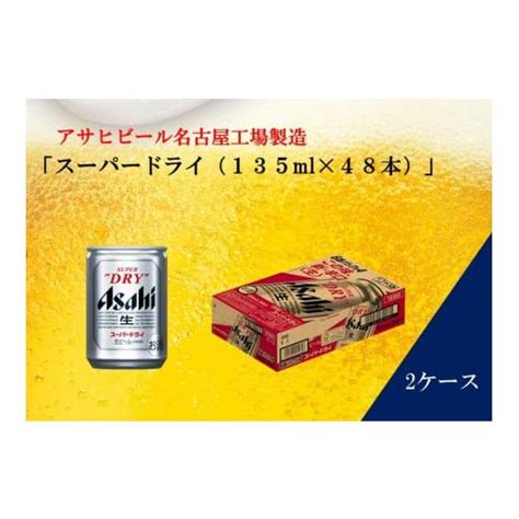 ふるさと納税 愛知県 名古屋市 ふるさと納税アサヒ スーパードライ缶135ml×24本入り 2ケース 名古屋市 5792461 ふるさと