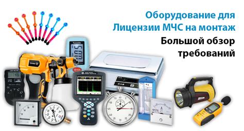 Оборудование для лицензии МЧС на монтаж