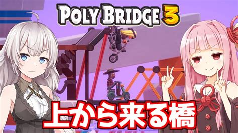 【ボイスロイド実況】琴葉茜と紲星あかりと計画通りな橋 Part10【poly Bridge 3】 Youtube