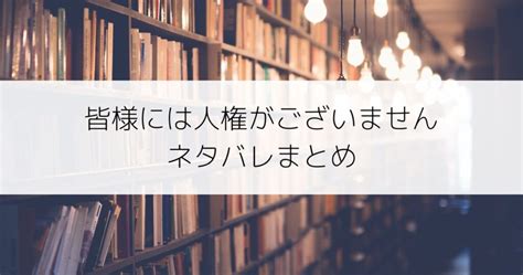 皆様には人権がございません全話ネタバレ！ある日突然人権を失った主人公は