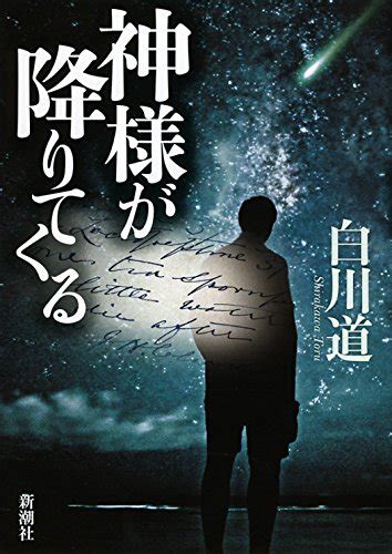 『神様が降りてくる』｜感想・レビュー 読書メーター