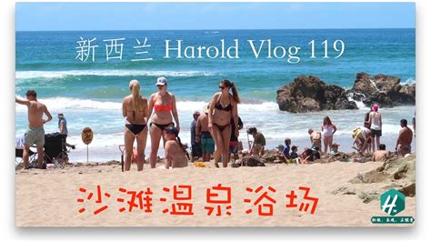 沙滩温泉浴场新西兰Harold Vlog 119 YouTube