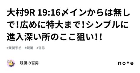 大村9r 19 16〆インからは無しで！広めに特大まで！シンプルに進入深い所のここ狙い！！｜競艇の宮男