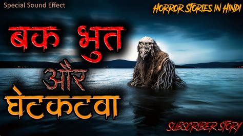 Horror stories in Hindi बक भत और घटकटव Bak Bhoot And Ghetkatwa