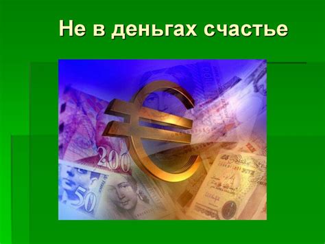 Не в деньгах счастье - online presentation