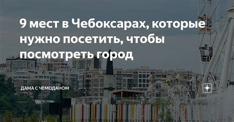 9 мест в Чебоксарах, которые нужно посетить, чтобы посмотреть город ...