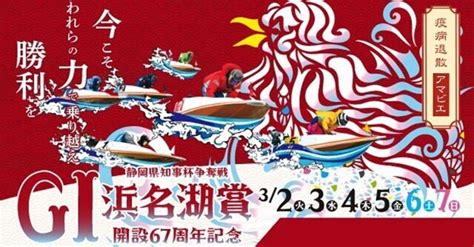 2021年3月2日 浜名湖 初日 1r3r4r🌈 浜名湖賞 開設67周年記念 静岡県知事杯争奪戦🌈超大勝負配信🚨｜亀助｜note