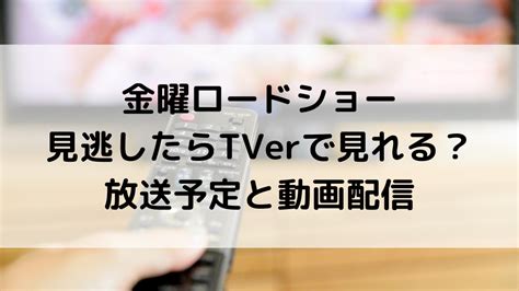 金曜ロードショーを見逃したらtverで見れる？2023放送予定と動画配信、スマホ視聴方法！ Natsuブログ