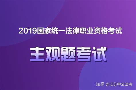 法考主观题考试，法考生，这些要点你要知道！ 知乎