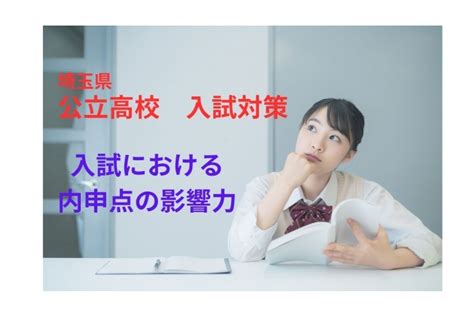 公立高校入試における内申点の影響力｜教室からのお知らせ