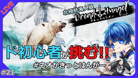 【dread Hunger】初心者視点の航海人狼 69 【ドレッドハンガードレハン航海人狼】ネオかきっとはんがー Youtube