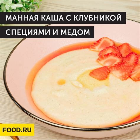 Манная каша с клубникой специями и мёдом Bon Appetit Лучшие