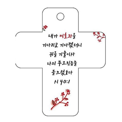 조이랜드 성경말씀 차량용 열쇠고리 cross 3 흰색 시40장1절 1개 가격 변동 추적 그래프 역대가