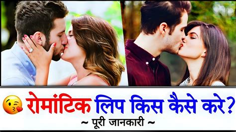 lip kiss kaise kare पर जनकर kiss kaise kiya jata hai kiss