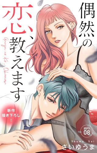 Love Jossie 偶然の恋、教えます Story08 漫画全巻ドットコム