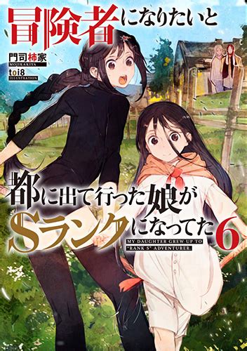 冒険者になりたいと都に出て行った娘がsランクになってた 6（アース・スターエンターテイメント）の通販・購入はメロンブックス メロンブックス