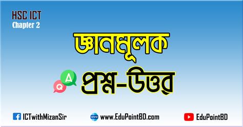 HSC ICT Chapter 2 এর গরতবপরণ জঞনমলক পরশন ও উততর