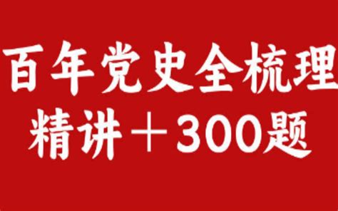 百年党史全梳理精讲课（含300题pdf哔哩哔哩bilibili