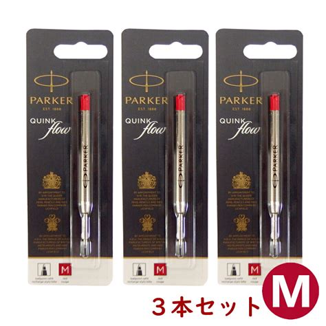 【楽天市場】クリックポスト送料無料 パーカー Parker ボールペン 替え芯 3本セット インク色レッド赤 クインクフロー リフィル