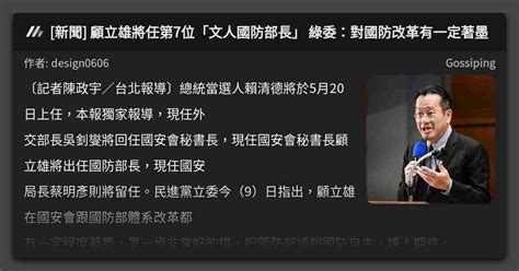 新聞 顧立雄將任第7位「文人國防部長」 綠委：對國防改革有一定著墨 看板 Gossiping Mo Ptt 鄉公所