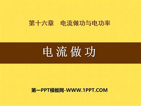 电流做功电流做功与电功率PPT课件 沪科版九年级物理