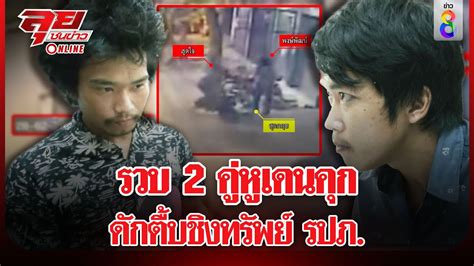 รวบ 2 คหเดนคก ดกตบชงทรพย รปภ ลยชนขาว ออนไลน 1 ม ค