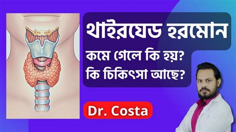 থাইরয়েড হরমোন কমে গেলে কি কি সমস্যা হয় এর চিকিৎসা কি Youtube