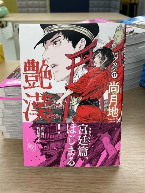 ウィングス編集部 On Twitter 【🌟9月新刊★見本🌟】 💫尚月地 先生「艶漢⑰」 見本が出来上がりました‼️ 詩郎と安里の脱ぎ