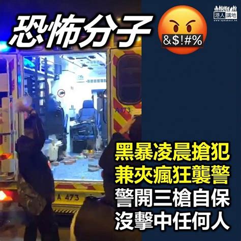 【黑暴搶犯】警方凌晨押解女疑犯被黑暴搶犯 警員生命受威脅下開三槍 港人花生 港人講地